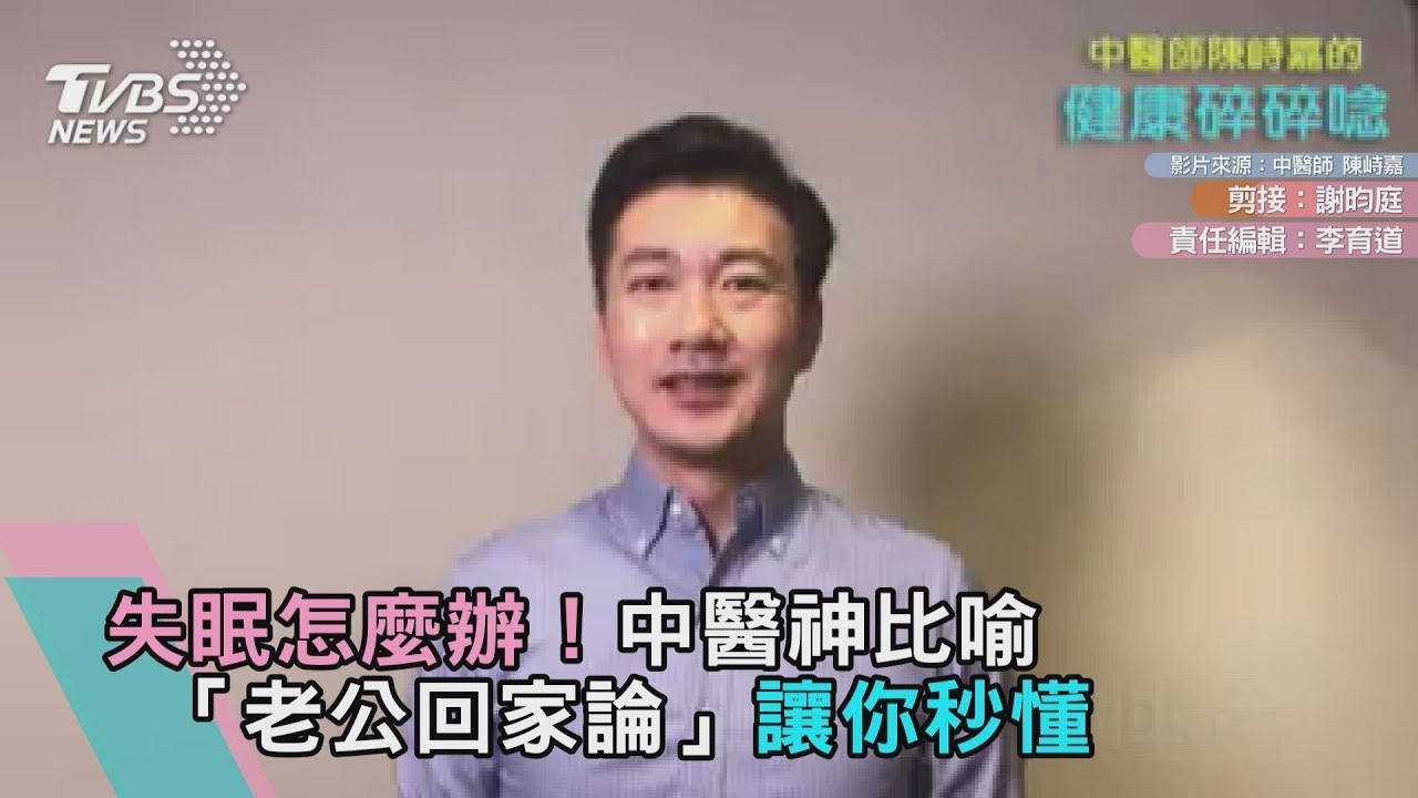 失眠怎麼辦?中醫神比喻「老公回家論」讓你秒懂