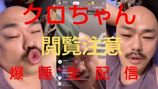【放送事故】クロちゃんTIKTOKライブ中に寝落ちをしてしまう