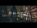 【札幌市公認短編映画】「かわべにて、」（札幌学生映像コンテスト提出 ver.）