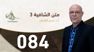 صورة متن الشافية - 84 - الفصل الخامس عشر - أ.د. حسن العثمان