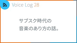 サブスク時代の音楽のあり方の話。Vlog ( Voice Log ) 28