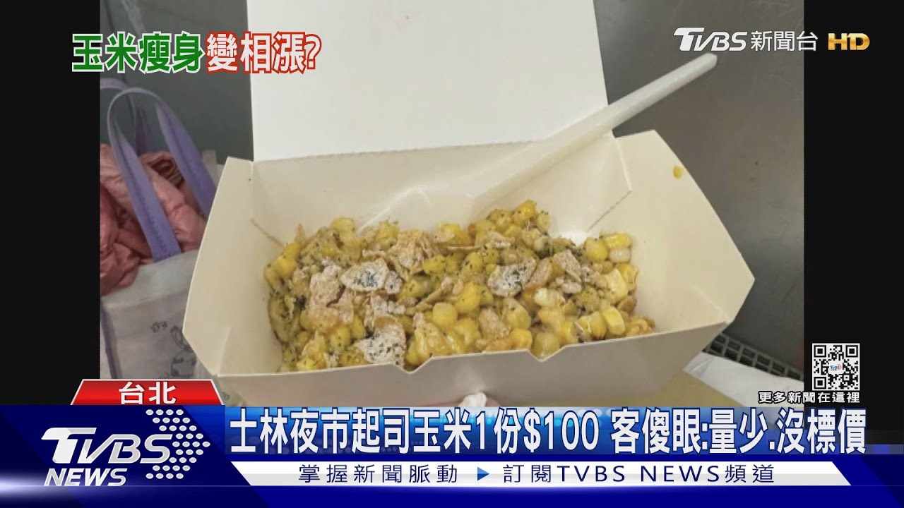 士林夜市起司玉米1份100元 客傻眼:量少、沒標價