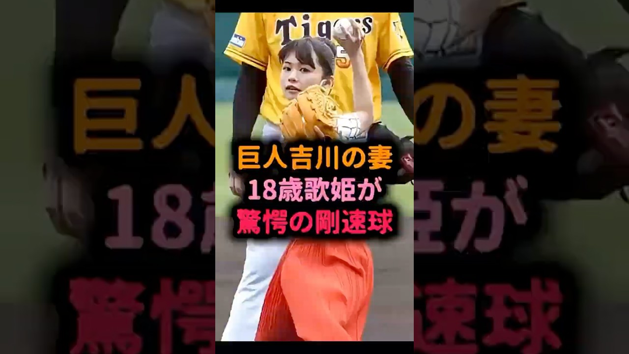 巨人･吉川の奥さんが圧巻のピッチング #始球式 #野球  #野球女子