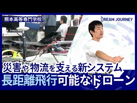 知能システム工学科 熊本高等専門学校 情報通信エレクトロニクス工学科／Dream Journey  ~ 夢をつむぐ旅 ~
