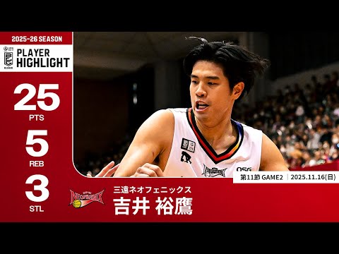 【プレーまとめ】三遠#10 吉井 裕鷹｜第11節GAME2｜11.16.2025 プロバスケ (Bリーグ)