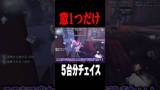 窓一つだけで5台分チェイス #shorts #第五人格  #identityv #ゲーム実況