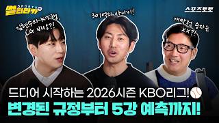 [스포츠 썰티타카] 2026시즌 KBO리그 규정 변화와 관전포인트 총정리!????