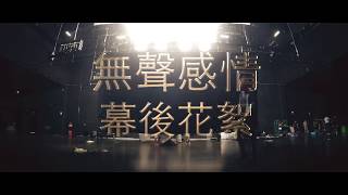 王力宏 Wang Leehom《無聲感情》 Silent Dancer MV BTS 完整版幕後花絮