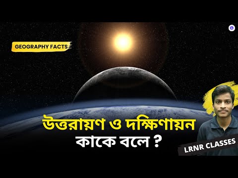 উত্তরায়ণ ও দক্ষিণায়ন কাকে বলে ? । ভূগোল Facts । LRNR Classes Bangla