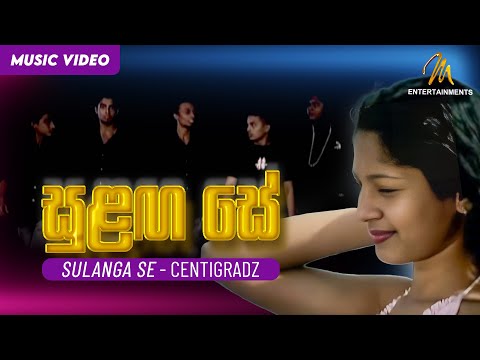 Sulanga Se (සුළඟ සේ) - Centigradz - Official Music Video | Sinhala Songs @CENTIGRADZlive