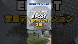 フロリダEPCOTで“絶対に外さない”神アトラク3選！
