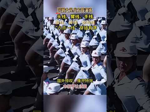 回顾女民兵方阵演练 六点一线 穿插有序 国外惊叹 像开特效#美集焦点