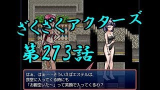 【ゲーム実況】ざくざくアクターズ#0273