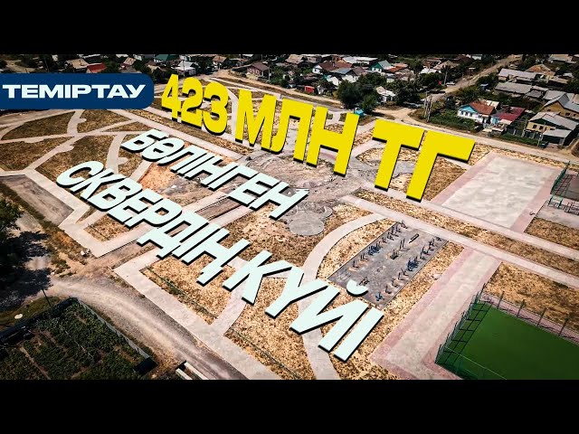 Теміртау: 423 млн тг бөлінген сквердің күйі