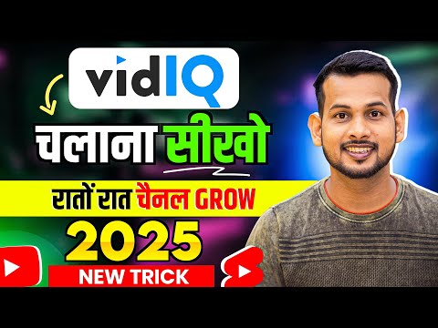vidiq kaise use kare | vidiq app kaise use kare | youtube channel grow kaise kare