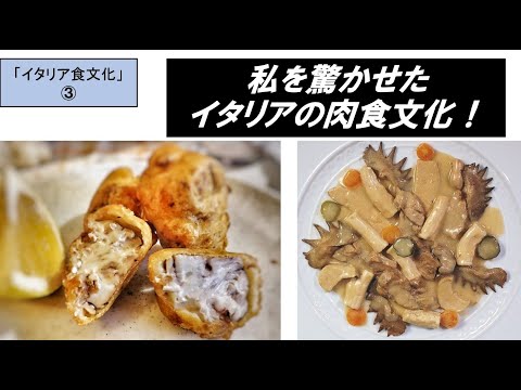 歴史文化学科 「イタリア食文化の魅力」第３回　私を驚かせたイタリアの肉食文化！