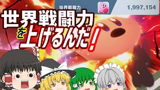 【ゆっくり実況】スマブラSP　カービィの戦闘力を上げたい！前編