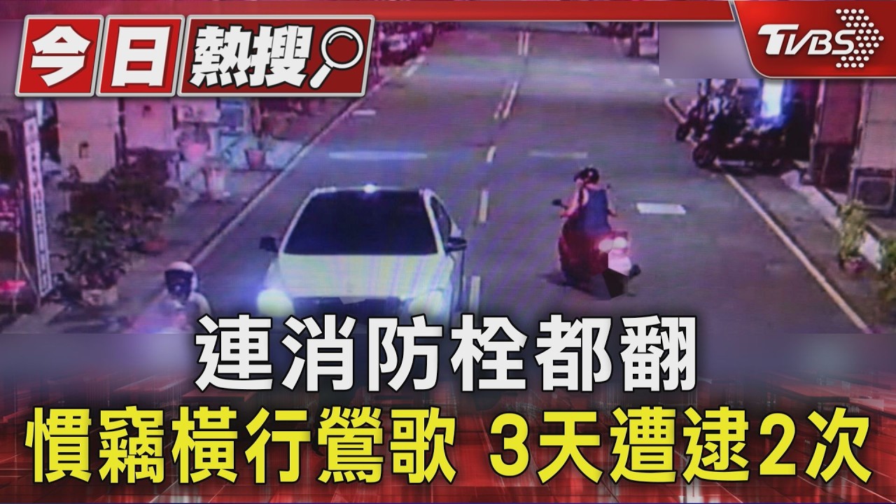 鶯歌慣竊落網！AI系統揪假車牌　連消防栓都翻找偷鑰匙