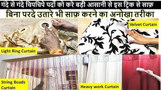 Best Kitchen Tips - Kitchen Cleaning - Kitchen Tips in Hindi - curtain cleaning
