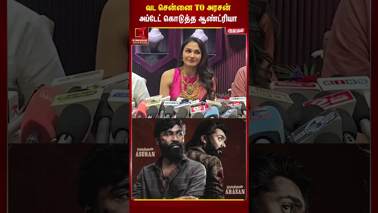 நான் சிம்புவோட அம்மாவா..? அரசன் அப்டேட் சொன்ன ஆண்ட்ரியா..| Andrea | Arasan | Simbu | Kumudam News