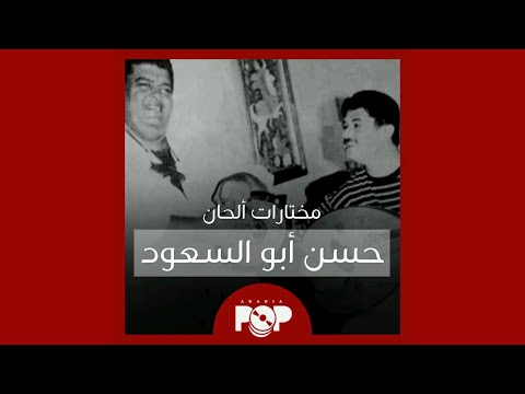 ملحق إضافي: مختارات من ألحان حسن أبو السعود