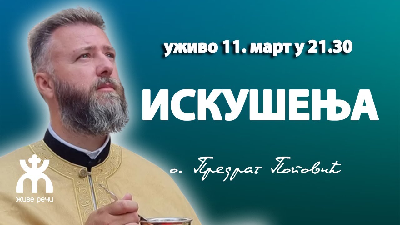 ИСКУШЕЊА (уживо 11. март у 21.30, о. Предраг Поповић)