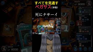 相手のプレイを完全に見通すペガサス（本物）（激似）