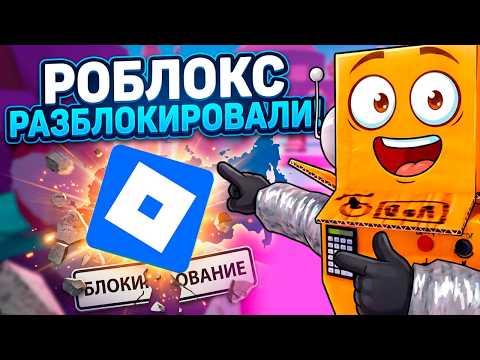 СРОЧНО! РОБЛОКС РАЗБЛОКИРОВАЛИ😱
