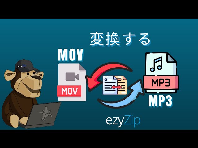 MOVをMP3に変換する方法（簡単ガイド）