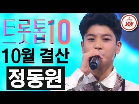 [트롯톱10]2020년 10월 정동원 레전드 무대 TOP10 JOY 트롯톱텐