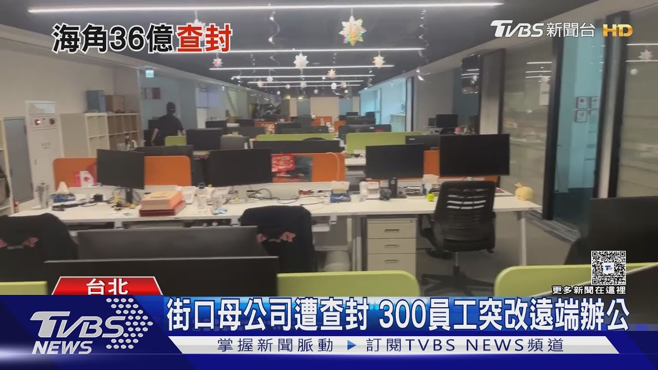泰山追討36億！「街口支付」母公司遭法院查封　300員工突居家辦公
