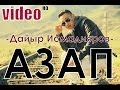 Дайыр Исмадияров Азап 