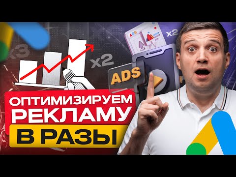 Как за 5 минут проанализировать Google рекламу?