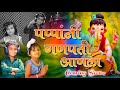 PAPANI GANPATI ANALA TEASER GANPATI SONG DJ AKSHAY PRO MARATHI SONG