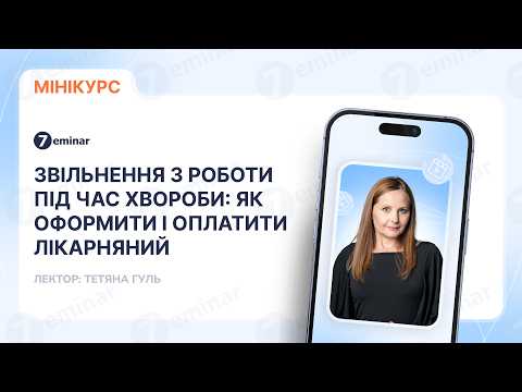 відео прев’ю для Звільнення з роботи під час хвороби: як оформити і оплатити лікарняний