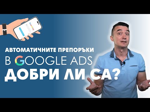 , title : 'Добри ли са автоматичните препоръки в Google Ads?'
