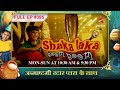 Zoya Karegi Shaan Ki मदद Full Episode 395 Shaka Laka Boom Boom Childrensentertainment