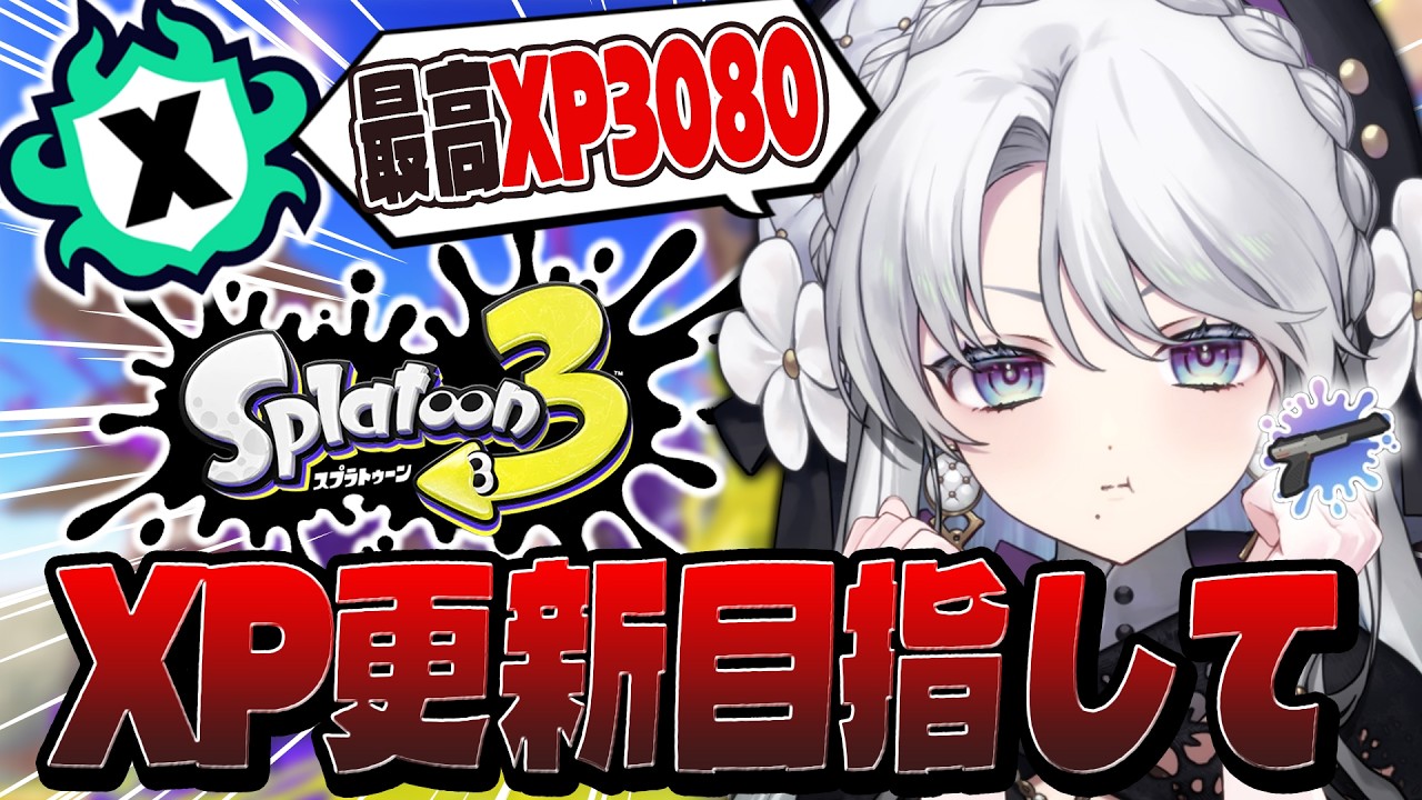 【スプラトゥーン3】王冠が似合うザップ使いお嬢様のXマッチ！もしかして王冠取り戻せますか…？【#琴宮いおり / #ミクスト / Splatoon3】