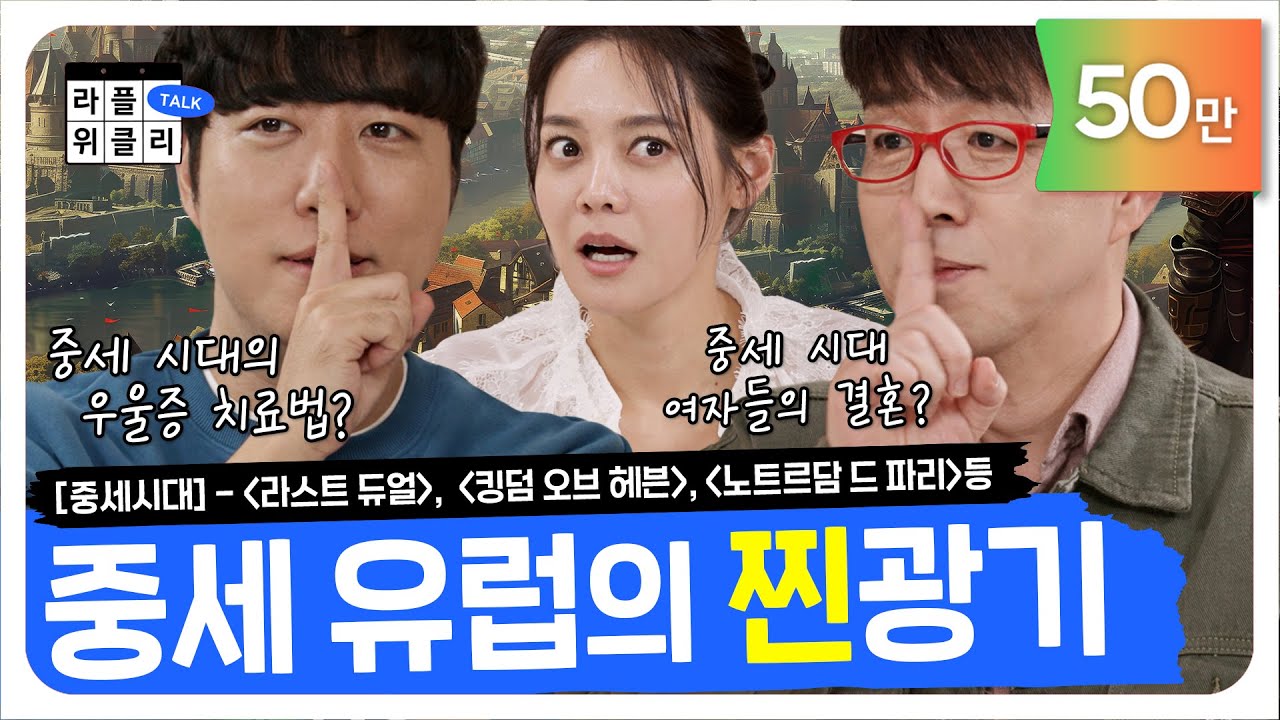 [ENG SUB] 🧠골 때리는(진짜로) 중세시대 우울증 치료법과 결혼 현실 | 라플위클리 토크 시즌2 5화 - 중세시대 #궤도 #안현모 #이동진 | LIFEPLUS TV