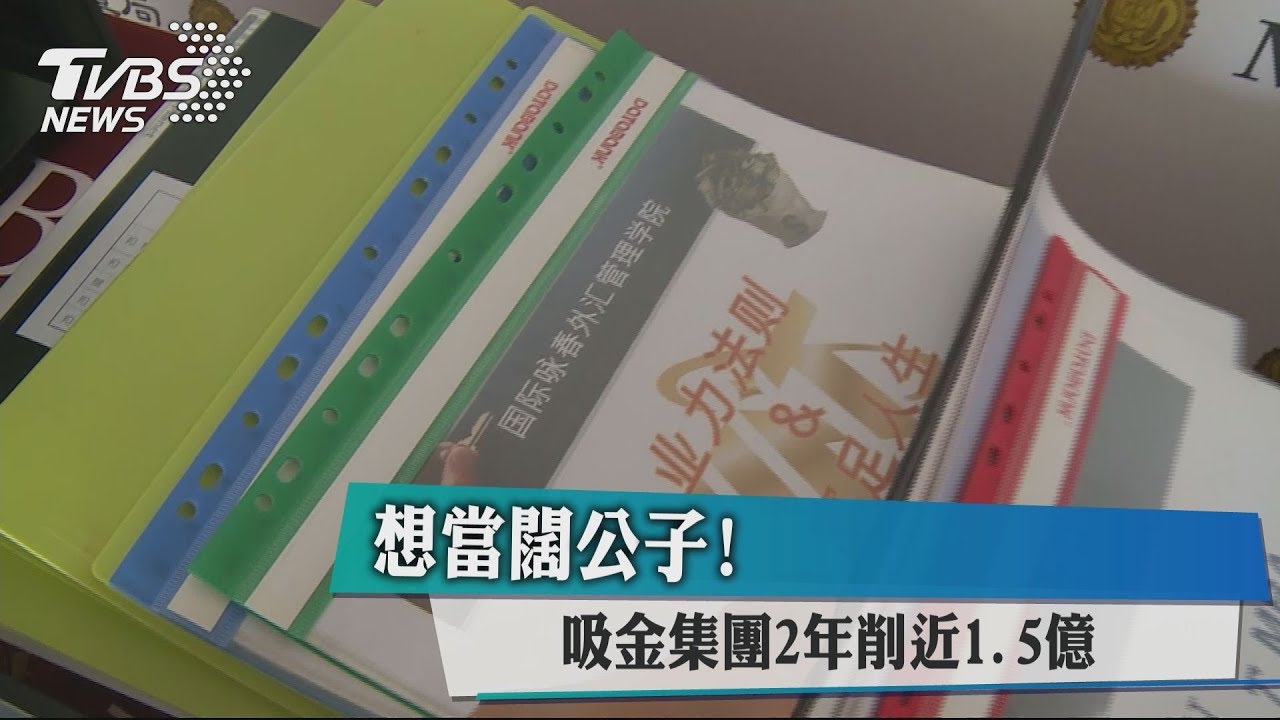 想當闊公子！　吸金集團2年削近1.5億元