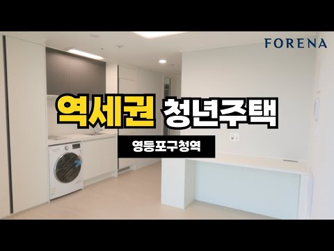 &quot;더블 역세권&quot; 청년주택! 포레나 당산! 영등…