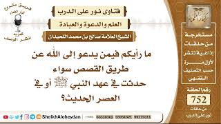 9256 - حكم من يدعو إلى الله عن طريق القصص سواء حدثت في عهد النبي ﷺ أو في العصر الحديث  نور على الدرب image