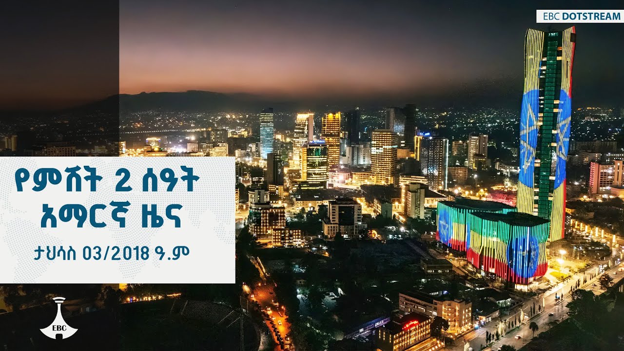 የምሽት 2 ሰዓት አማርኛ ዜና ... ታህሳስ 03/2018 ዓ.ም | ETV | EBC | EBCDOTSTREAM