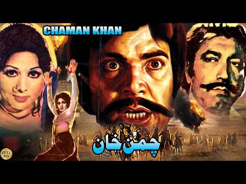 CHAMAN KHAN (1978) SULTAN RAHI, NEELO, IQBAL HASSAN, MUSTAFA QURESHI - OFFICIAL PAKISTANI MOVIE