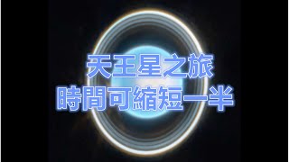 星艦作為天王星旗艦任務的促成選項