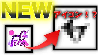 新しいアイコンが開発されたらしい！！！