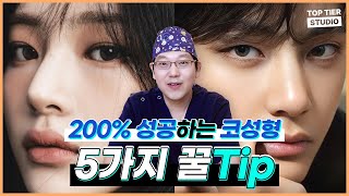 코성형 '이렇게'만 하면 대박납니다 5가지 꿀팁 !ㅣ탑티어성형외과