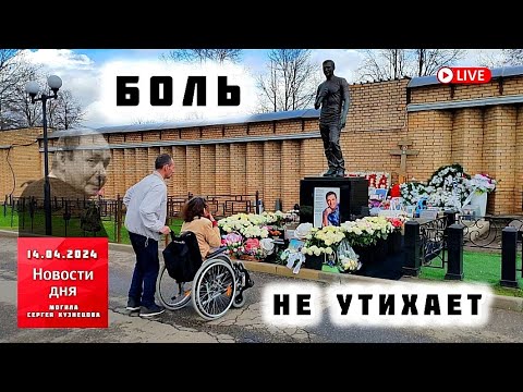 снова слезы на могиле Юрия Шатунова / Троекуровское кладбище сегодня 14.04.2024