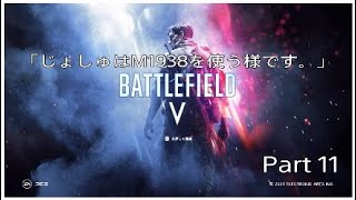 [BF5]「じょしゅはM1938を使う様です。」