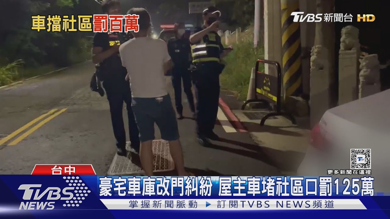 豪宅車庫改門糾紛！屋主車堵社區口罰125萬